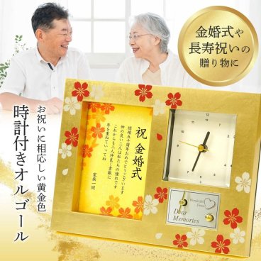 金婚式 米寿 傘寿 卒寿 長寿祝い 敬老の日 プレゼント 記念品 贈呈品 記念ギフト 家族の絆 結婚50周年に贈る 感動の贈り物 感動ギフト オルゴール 時計 フォトフレームとしても使える ゴールド《金婚式・長寿祝い》金色のオルゴール時計「黄金桜」/メッセージカード付