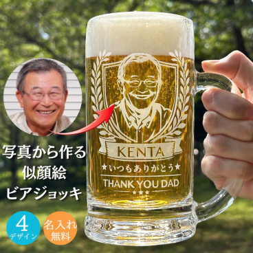 名入れ 似顔絵 ビアジョッキ 写真から作る オリジナル ビールジョッキ 父の日 誕生日 退職祝い 還暦祝い 開店祝い 結婚記念日 贈答 ウェディング プレゼント ジョッキ ギフト
