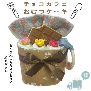 おむつケーキ 安い 出産祝い チョコ カフェ風 ナチュラル 可愛い 女の子 男の子 プチギフト オムツケーキ 出産祝 贈り物 プチプライス お手軽 歯固め