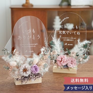 《プリザーブドフラワー》 ☆プリザーブドフラワー オリジナルメッセージアクリルボード☆ 【アクリル】【敬老の日】【母の日】【長寿】【ホワイトデー】【花】【プリザーブドフラワー】【フラワー】【プレゼント】【メッセージ】【ナチュラル】【おしゃれ】【インテリア】【スタンド】【オリジナル】