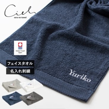 【お名前刺繍入り】フェイスタオル 1枚 今治タオル 名入れ シエル 敬老の日 タオル 送料無料 (ポスト投函) ラッピング可 名入れ無料 名入れタオル ギフト プレゼント 母の日 誕生日 結婚祝い 新居祝い 引っ越し祝い 父の日 おしゃれ シンプル 綿100％ 日本製 今治フェイスタオル 選べるカラー 夏向け 柔らかい コットン 吸水性 祖父母 今治タオルブランド 人気 おすすめ
