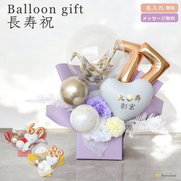 【名入れ無料】 ご長寿祝い バルーン ギフト 還暦 祝 古希 喜寿 傘寿 米寿 名入れ無料 メッセージ入れ Hanamei