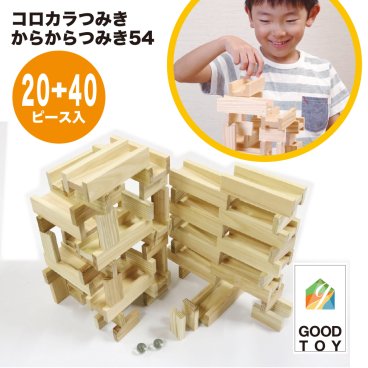 【グッドトイ2021受賞】ビー玉ころがし コロカラつみき(20p)＆からからつみき54(40p)セット・ビー玉付 グッドトイ　スロープトイ  ビー玉ころがし 積み木 知育玩具 入園 入学 プレゼント ギフト 日本製  宮崎県産 木のおもちゃ STEAM ピタゴラ 誕生日 4歳 5歳 6歳 7歳