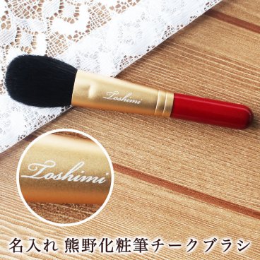 ＜即日対応可＞ 名入れ 熊野化粧筆 チークブラシ 1本 高級 プレゼント 名前入り 女性 20代 30代 40代 50代 60代 母の日 熊野筆 メイクブラシ