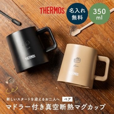 名入れ サーモス THERMOS ペア マグカップ 真空断熱 JDZ-350 350ml マドラー付き 結婚祝い ギフト 保温 保冷 食洗機対応 新婚 夫婦 カップル プレゼント 父の日 2026 プレゼント