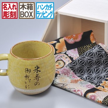 退職 異動 名入れ SXX 美濃焼 コロント マグカップ 黄 木箱入り おまかせ大判ハンカチ包装込み / プレゼント ギフト 退職 記念 誕生日 傘寿 米寿 長寿 祝い 80歳 88歳 金茶 イエロー 日本製