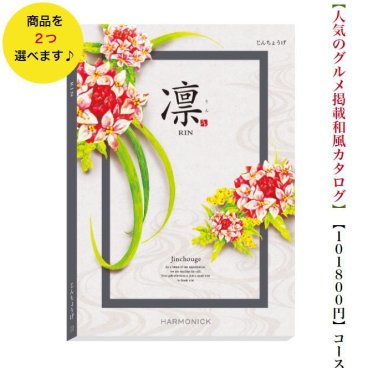 100000円 10万円 送料無料 和風 カタログギフト 凜 じんちょうげ ダブル ハーモニック 結婚 引き出物 内祝 お返し お祝い 出産内祝 出産お祝い グルメ おすすめ 人気 法事 法要 香典返し 満中陰志 引っ越し 新築 快気祝い 記念品 目録 お葬式 お通夜