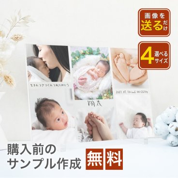 【 アクリルパネル A55 】子供 赤ちゃん 男の子 女の子 写真 プリント アルバム 印刷 ベビーフォト ニューボーンフォト ママ パパ ベビーシャワー アクリル フォトフレーム 送料無料 写真立て 写真たて 出産祝い 孫 出産内祝い ナチュラル　シンプル　おしゃれ
