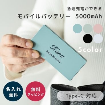 名入れ モバイルバッテリー バッテリー 充電器 5000mAh Type-C タイプC... 父の日 2026 プレゼント