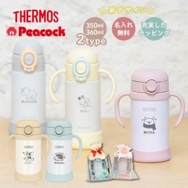 【新レイアウト追加 名入れ無料】THERMOS サーモス/Peacock ピーコック FJT-350 350ml APB-R35 360ml 真空断熱まほうびん 保冷 ベビーストローマグ 両手マグ 名入れギフト 無料ラッピング メッセージカード