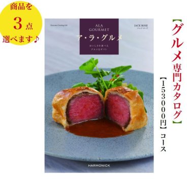 15万 150000円 グルメ 送料無料 カタログギフト アラグルメ ジャックローズトリプル ハーモニック 結婚 引き出物 内祝 お返し お祝い ALAGOURMET 出産内祝 出産お祝い グルメ おすすめ 人気 法事 法要 香典返し 満中陰志 引っ越し 新築 快気祝い 記念品 目録