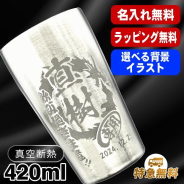 名入れ タンブラー 名前入り プレゼント 真空断熱 保温 保冷 ステンレス ステンレスタンブラー 彫刻 刻印 印字 グラス コップ おしゃれ ビールグラス 父の日 母の日 還暦祝い 退職 誕生日 結婚祝い 昇進 無料 ラッピング メッセージカード 記念品 送別会 敬老の日 実用的 ネーム入れ 男性 女性 バースデー ギフト 大人気ビアタンブラー S420ml 背景/イラスト入り CI1
