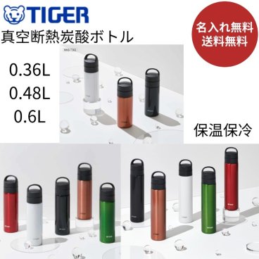 【名入れ無料】【送料無料】新発売 タイガー 水筒 炭酸対応 スリム 真空断熱ボト MKB-T481 ブラック ホワイト カッパー グリーン レッド 480ml ステンレスボト サハラ 保温 保冷 直飲み 食洗機対応