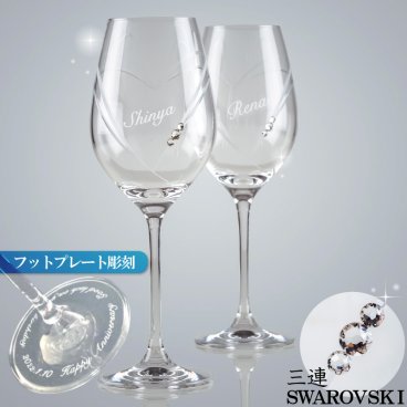 ワイングラス 名入れ ペア 3連 スワロフスキー 名前入れ 結婚祝い/結婚記念日/クリスマス/プレゼント/記念日/アニバーサリー (SWAROVSKI) STRASSワイン
