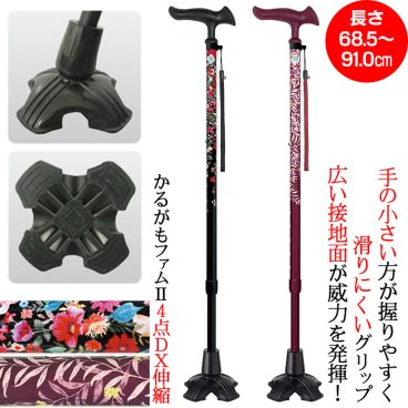 【ウォーキングステッキ】ステッキ 杖 かるがもファム2 4点DX 伸縮 長さ68.5〜91.0cm（対応身長131〜176cm）つえ 杖 おしゃれ 長さ調節 自立式 多点杖 歩行補助 介護 高齢者 敬老の日 父の日 母の日 プレゼント ギフト SGマーク