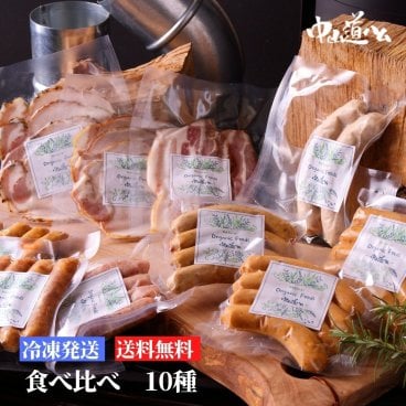 【お取り寄せ 無添加ハム ソーセージセット】R-10 冷凍10種 無添加中山道ハム 食べくらべ お取り寄せグルメ