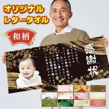 P42 写真入り 名入れ 無料 フルカラー レタータオル《和柄》 (フェイスタオル 写真 写真入りタオル 名入れタオル こども キッズ ベビー 還暦 写真プリント お祝い 記念品 思い出 アルバム オリジナル ギフト プレゼント 誕生日 フルカラー プリント)