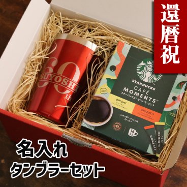 還暦祝い 名入れ 男性 女性 プレゼント 彫刻 赤 おしゃれ タンブラー スターバックス 電報 無料メッセージ ギフト セット  レッド 赤 60 父 母 還暦  贈り物  ギフト (60th)