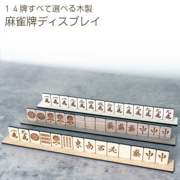 木製 卓上 麻雀 インテリア オブジェ 麻雀牌 パネル 14牌セット 台座付き (選べる3色) 好きな役で飾れる 麻雀大会景品や贈り物に◎ インテリア小物 送料無料