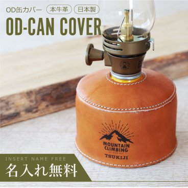【名入れ】 アウトドア OD缶 OD管 ガス缶 カバー ケース 名入れ 本革 ギフト 誕生日 おしゃれ かわいい オリジナル 日本製 収納袋付き スタッキング キャンプ 登山 キャンプ用品 バーナー ガスカートリッジ カバー 名前入り《 アウトドア OD缶カバー 》 翌営業日出荷