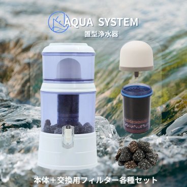 【能登半島地震で活躍実績あり！】アクアシステム 浄水器 本体 フィルター各種 セット Navy Fields AQUA SYSTEM 災害 防災 グッズ ろ過器 雨水 泥水でも 非常用浄水器 pfas 除去 できる 濾過器 井戸水 ろ過装置 一人暮らし 置き型 アウトドア まとめ買い 電気不要 工事不要【送料無料】