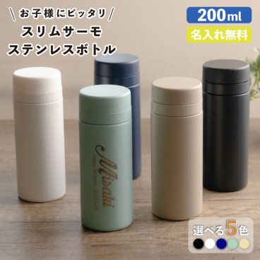 ★【名入れ プレゼント】 スリムサーモ ステンレスボトル 200ml 名入れ無料 保冷 保温 水筒  【イニシャル 英字名入れ】名入れギフト 名入れ水筒 名入れプレゼント 即日 出産祝い 誕生日 還暦 古希 退職祝 記念品 父の日 ケータイマグ 子供 小学生 レディース プレゼント 女子 メンズ ver2