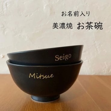 お名前入り 美濃焼 お茶碗 ブラック
