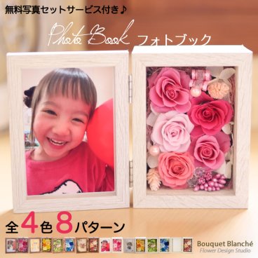 プレゼント 写真立て 【 プリザーブドフラワー 】 フォトフレーム 孫 写真入り 記念日 お祝い 「フォトブック」 誕生日 女性 結婚祝い 結婚式 退職祝い 定年 電報 祝電 枯れない花 ブリザードフラワー