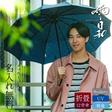 【名入れ】 日傘 折りたたみ プレゼント 実用的 名入れ 折りたたみ傘 晴雨兼用 雨傘 おすすめ 風に強い 大きい 丈夫 12本骨 高級 ブランド メンズ 誕生日 還暦祝い 傘寿 お祝い マブ mabu《 雨日和 - amebiyori - メンズ折りたたみ傘 》 翌営業日出荷