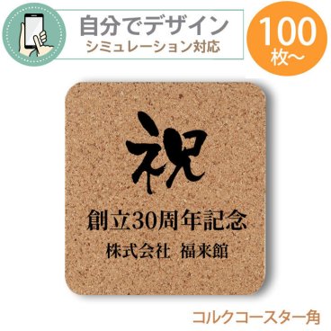 《 シミュレーション 》 コルク コースター ( 角型 ) 最低注文数100枚以上 名入れ コルクコースター角【 プリント無料 】 自由にデザイン コースター 開店記念品 創立記念品 閉校記念品  文字入れ ペット ノベルティ コルク コースター 記念品