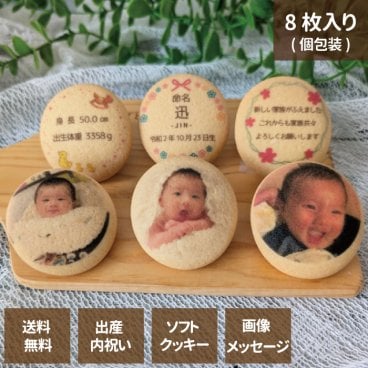 出産内祝い専用 8枚入り オリジナルデザイン プリントクッキー メッセージ付き お菓子  スイーツ オリジナル プレゼント お祝い 内祝 送料無料