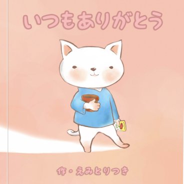 名入れ絵本 『ミニハート』仕掛付き 母の日やお誕生日に、お母様に対する日頃の感謝を伝えませんか 普段は照れくさくて言えない言葉も、絵本が伝えてくれます 感謝 ありがとう 母 お母さん カーネーション  