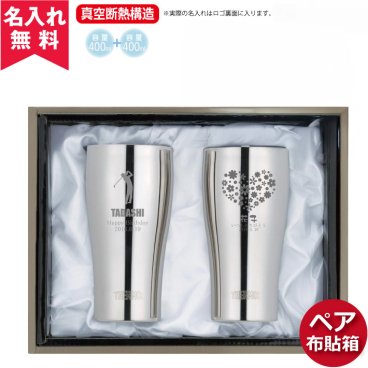 【名入れ無料】ペア布貼箱入り サーモス [THERMOS] 真空断熱構造 ステンレスタンブラー 400ml [JCY-400] 2個セット 【布貼り箱入り】 名入れギフト 即日 出産祝い 誕生日 還暦 古希 退職祝 記念品 父の日 卒業 卒団　