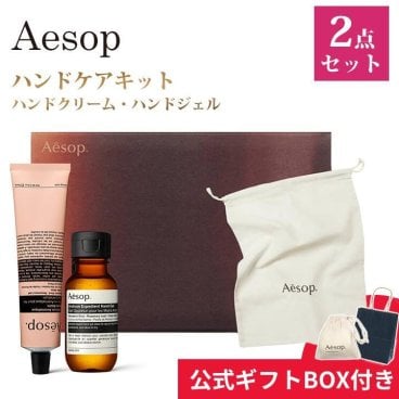 イソップ Aesop ギフトセット ハンドジェル ハンドバーム ハンドクリーム ハンドケア 保湿 お試しセット ウエルカムキット トラベルキット クリスマス【送料無料】
