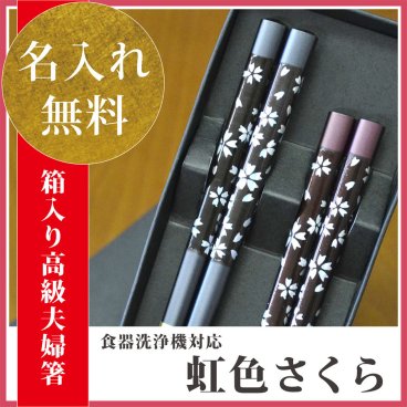 【敬老の日ギフト 長寿祈願】【国産 若狭塗り箸】【名入れ】【送料無料】父の日に贈る 幸福な名入れ箸★ペアギフト 箸名入れ 夫婦箸★夫婦円満な名前入り箸♪【虹色さくら ペアセット(箱入/スベリ止/食洗機可)】