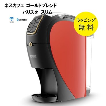 ネスカフェ バリスタ コーヒーメーカー スリム 本体 プレミアムダークレッド【結婚祝い プレゼント】【在庫あり】Nestle バリスタスリム XPM9640-PDR 販売店限定 WEB限定カラー【送料無料】