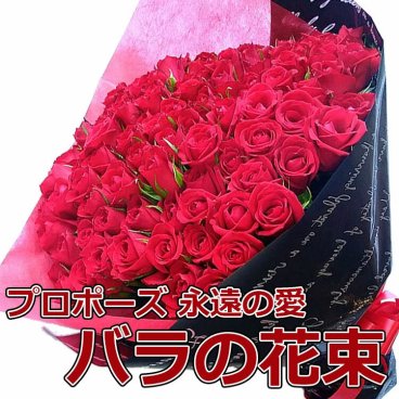 バラ 花束 108本 誕生日 記念日 プロポーズ 告白 結婚式 深紅 ばら サプライズ ブライダル お祝い 生花 花 フラワー ギフト 赤いバラ 薔薇 カジュアルサイズ