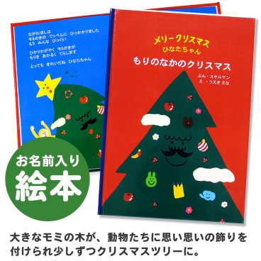 【名入れ絵本】もりのなかのクリスマス(2801-F01-031)
