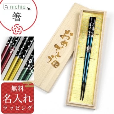 銀桜花 お箸 箸 桐箱入り 名入れ 若狭塗 メッセージ箸 名前 入り 結婚祝い プレゼント 結婚 祝い 新築祝い 夫婦 両親 結婚記念日 銀婚式 おしゃれ かわいい 人気 ギフト ラッピング  母の日 父の日 60代 70代