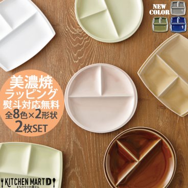 【当日出荷可】【2枚ギフトSET ラッピング無料】 ランチプレート 美濃焼 titto チット 8色×2形状から選べる 送料無料 熨斗対応 ワンプレート お皿 陶器 日本製 食器 おしゃれ 軽量 軽い 仕切り皿 おしゃれ 小田陶器 食洗機対応 ギフトカード対応