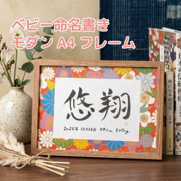 【ベビー命名書きモダンA4フレーム】 （送料無料※一部地域を除く） 命名書 和紙 ベビー・マタニティ記念品 メモリアル 命名書 男の子 女の子 赤ちゃん ベビーギフト 出産 誕生日 インテリア 横置き