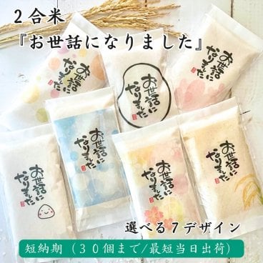 短納期30個まで【2合米】「お世話になりました」令和7年産山形県産はえぬき 300g 退職 転職 卒業 卒園 卒団 定年 引越し