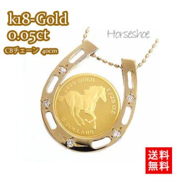 馬蹄 ネックレス 純金 コインペンダント ツバル1/25オンス k18 ダイヤモンド 0.05ct チェーン40cm 18金 レディース ジュエリー アクセサリー プレゼント ギフト 人気 おすすめ 送料無料