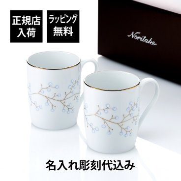 ノリタケ NORITAKE ホワイトベル マグカップ 300ml ペア 名入れ彫刻代込み 名前入り 名入れ 彫刻 刻印 名入れギフト プレゼント 誕生日 記念日 結婚祝い プレゼント ペア 名前 グラス お祝い ギフト 記念日 ウエディング
