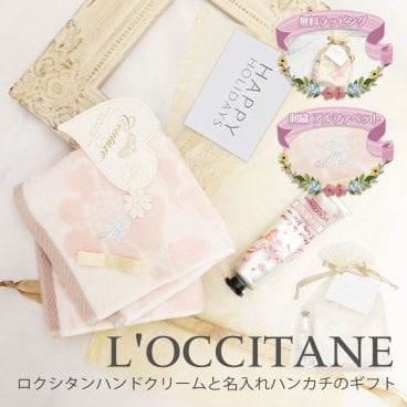 名入れ 刺繍 ロクシタンハンドクリームと名入れハンカチのギフト ロクシタン ハンドクリーム ハンカチ イニシャル タオル オリジナルギフト 喜ばれるギフト