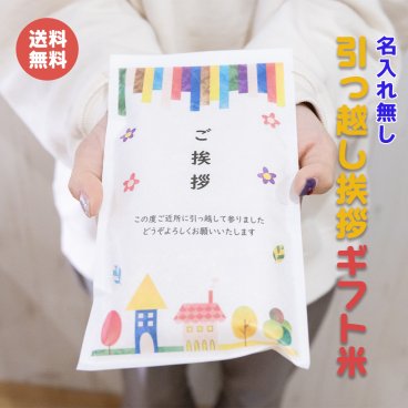 引っ越し挨拶ギフト米 2合(300g)  シンプルタイプ 名入れ無し  送料無料 令和7年産 新米 伊賀米コシヒカリ 結びの神 ミルキークイーン お米の名入れプチギフト 引越し挨拶 引越し米あいさつ 米 粗品 記念品 景品 おしゃれ プレゼント お礼 感謝 気持ち メッセージライス
