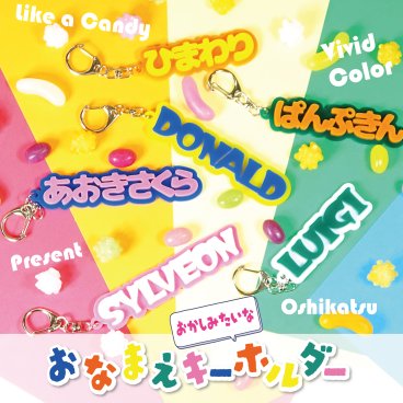 キーホルダー 名入れ 名前 ビビッドカラー ビビット アクリル ひらがな フェス 夏 夏フェス コンサート ライブ 英字 英語 お名前キーホルダー ギフト 推し活 ネームキーホルダー オーダーメイド チャーム 誕生日 チーム 友達 ネームキーホルダー ネームプレート ネームタグ 推し活グッズ 記念 プレート メンカラ Fan+Tickシリーズ 