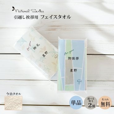 ナチュラルシリーズ〈即日発送〉【名入れ対応】 のしが選べる 今治タオルの引っ越し 挨拶ギフト 1個フェイスタオル 引越し 粗品 単品 ご挨拶 挨拶 ノベルティ メ