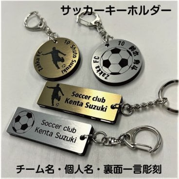 【サッカー】 キーホルダー【名入れ無料】裏面もメッセージ刻印 角型 丸型 オンリーワン アクセサリー 卒団 卒業 記念 キラキラ ゴールド シルバー イラスト付き お揃い スポーツチーム メンバー かっこいい 選べるパーツ 選べる書体 個別包装 ギフトシール付 プレゼント お祝い 優勝 準優勝