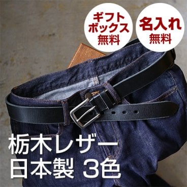 【名入れ無料・日本製】栃木レザーの本革カジュアルベルト｜デニムに似合う大人のギフト 父の日